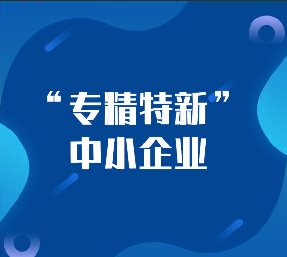 青華科技發(fā)展新里程碑：榮獲福建省“專精特新”中小企業(yè)認定